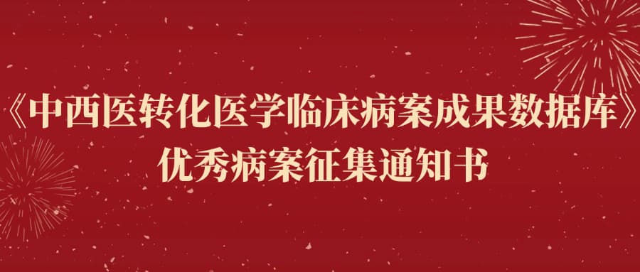 《中西医转化医学临床病案成果数据库》优秀病案征集通知书