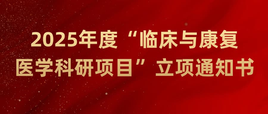 2025年度“临床与康复医学科研项目”立项通知书