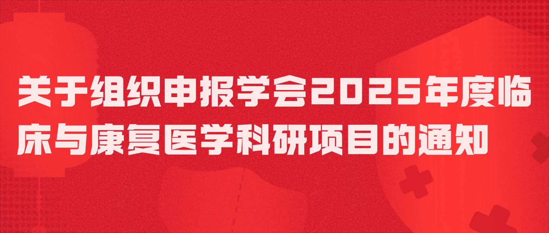 关于组织申报学会2025年度临床与康复医学科研项目的通知