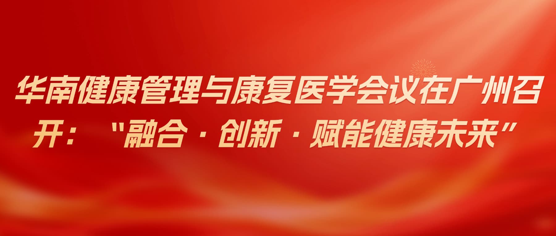 华南健康管理与康复医学会议在广州召开：“融合·创新·赋能健康未来”