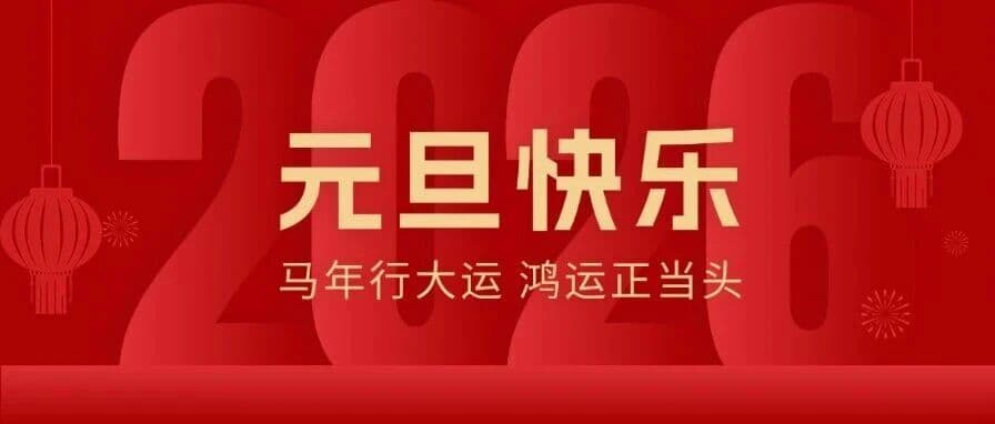 广东省肿瘤康复学会2026年新年贺词!