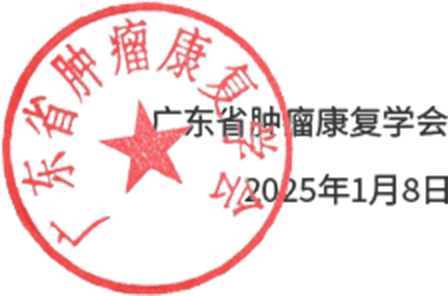 广东省肿瘤康复学会印章